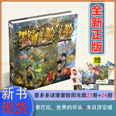 【新书】墨多多谜境冒险阳光版文字版23香巴拉世界的尽头24末日浮空城全新正版书籍三环出版社童书赠解谜卡雷欧幻像推理侦探小说
