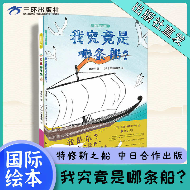 【三环出版社】国际绘本坊 我究竟是哪条船 儿童绘本儿童故事书培养国际视野 曹文轩新书三环出版社与日本小学馆联合企划