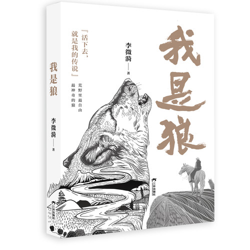 我是狼 李微漪 赠精美插画明信片 重返狼群作者 一部狼的自传 格林狼