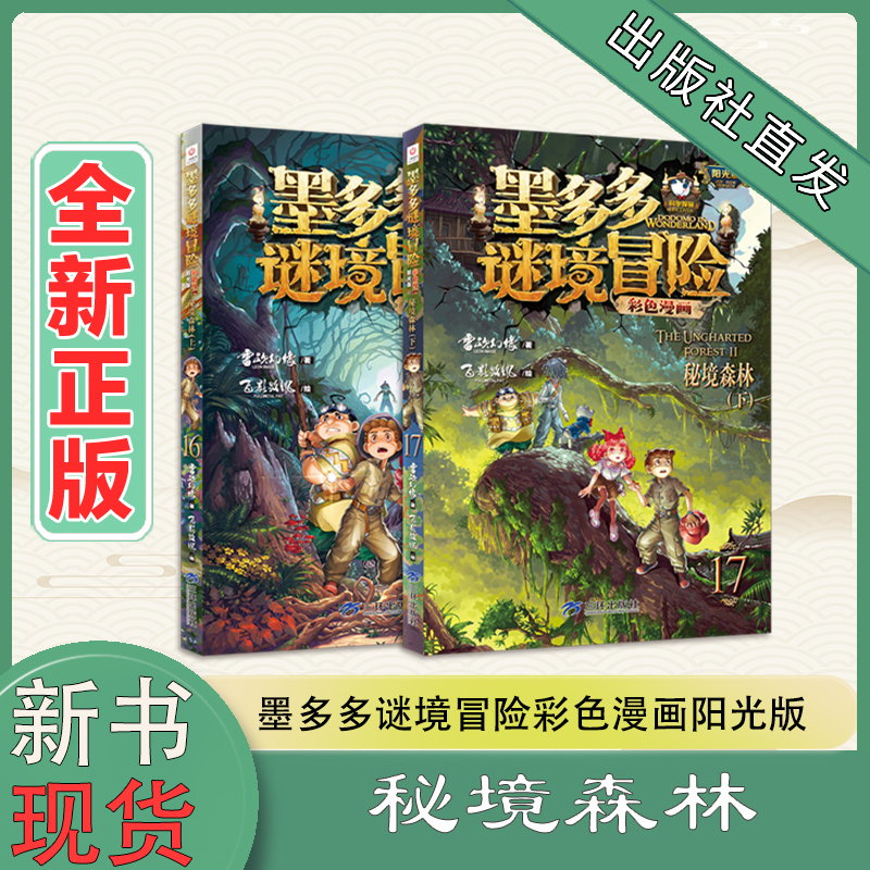 墨多多谜境冒险漫画版彩色漫画阳光版 正版全17册 文字版25册 全新正版雷欧幻像秘境森林黑贝街奇遇墨多多冒险记 三环出版社