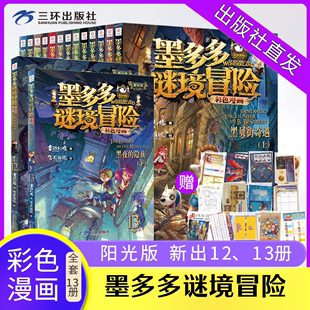 24册 隐族黑贝街奇遇 全13册 文字版 正版 全新正版 墨多多谜境冒险彩色漫画阳光版 雷欧幻像黑夜 漫画版