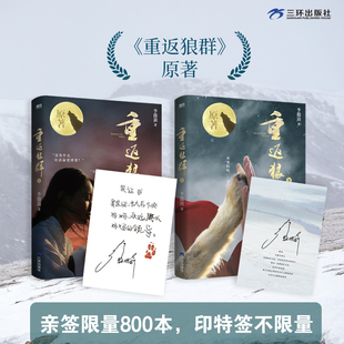 【限量亲签】重返狼群 共2册 原著正版 赠格林影像集 李微漪 亦风 三环出版社