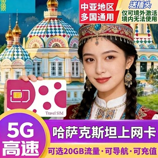 30天中亚旅行电话手机卡 哈萨克斯坦电话卡4G高速流量上网手机卡5