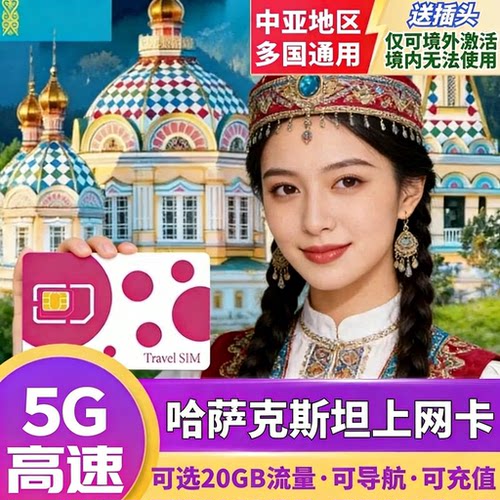哈萨克电话卡
