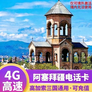 阿塞拜疆4G高速上网卡电话卡可选2G无限流量高加索旅游SIM