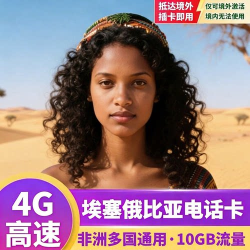 埃塞俄比亚电话卡