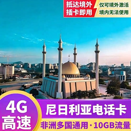 Orange尼日利亚电话卡4G上网卡5-30天10GB高速流量非洲旅游手机卡