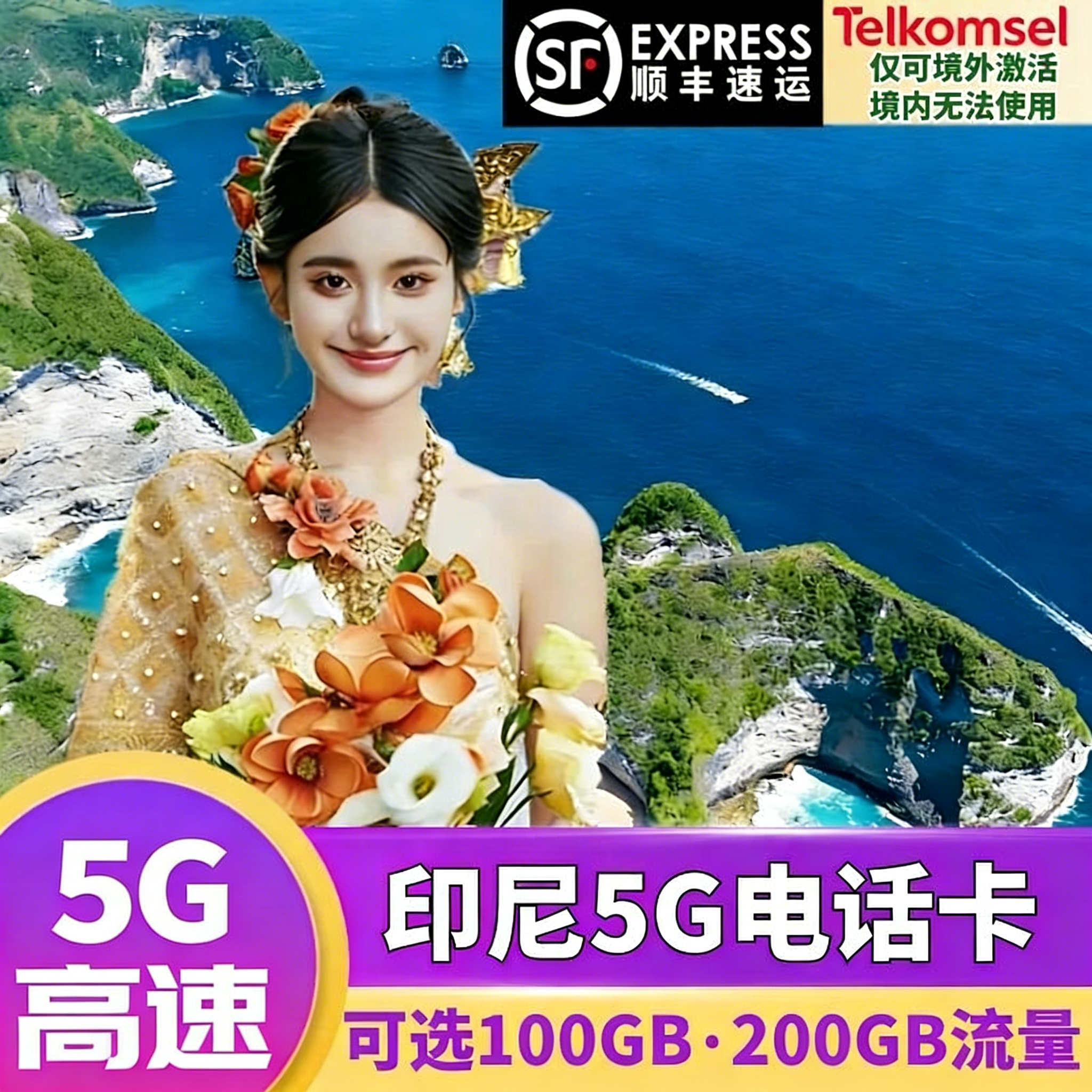 Telkomsel印尼巴厘岛电话卡手机5G上网流量卡新马泰通用旅游SIM卡