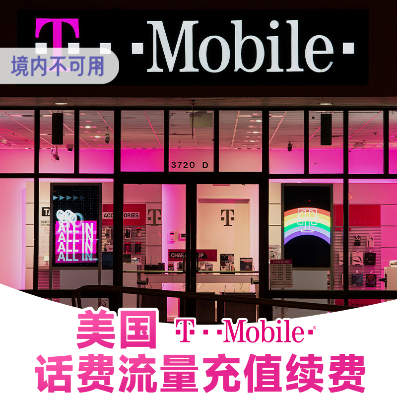 美国tmobile电话卡充值续费