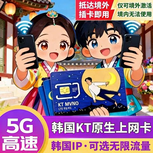 韩国4G高速超大流量 覆盖韩国全境
