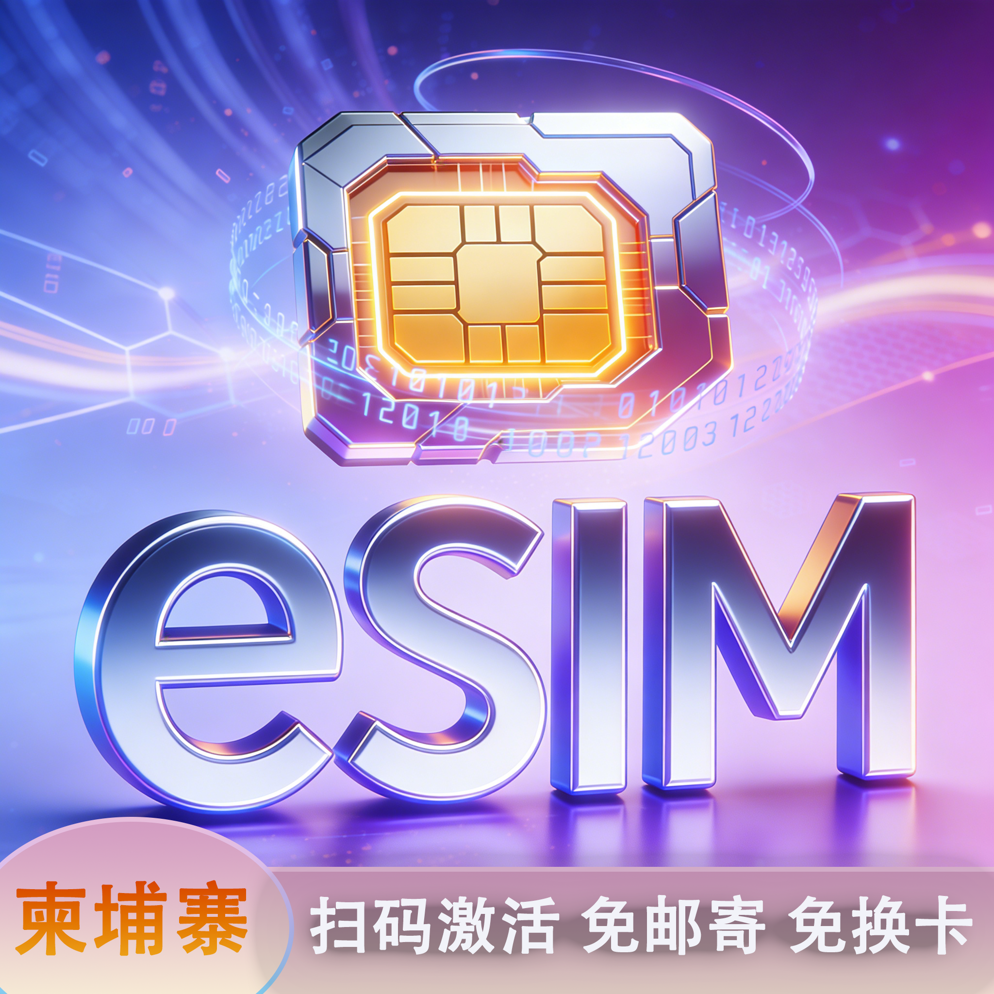 柬埔寨eSIM金边电话卡虚拟手机卡4G暹粒高速上网流量卡扫码即用