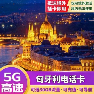 匈牙利电话卡欧洲多国通用欧盟4G流量手机卡上网卡留学生旅游卡