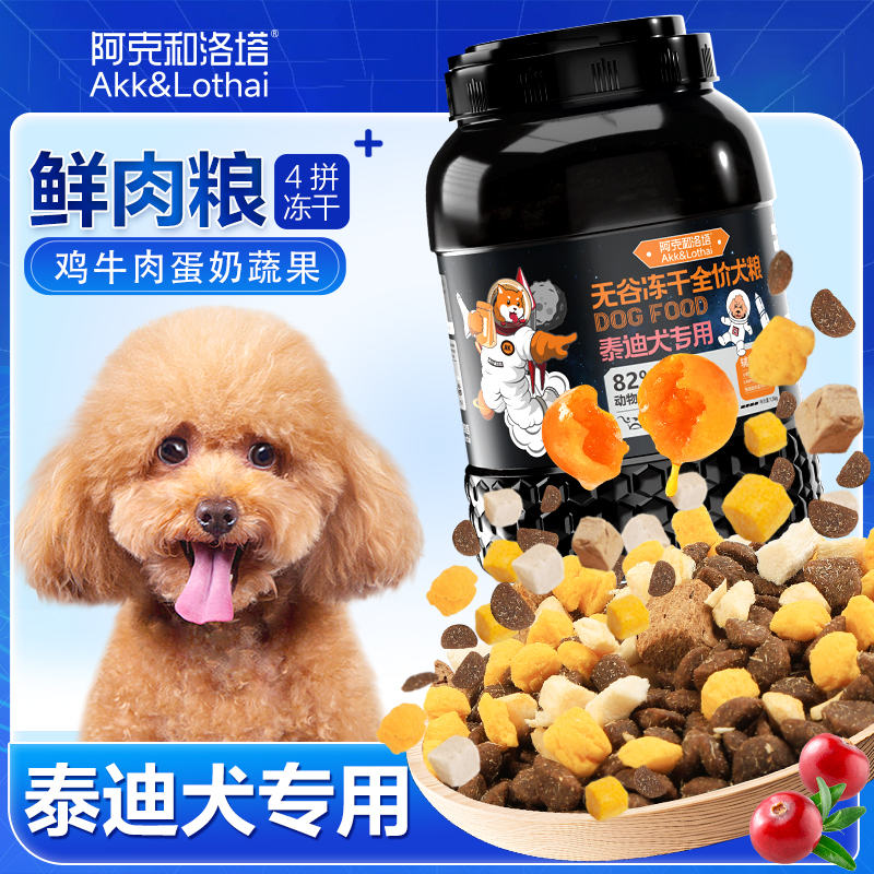 泰迪专用小颗粒冻干四拼狗粮