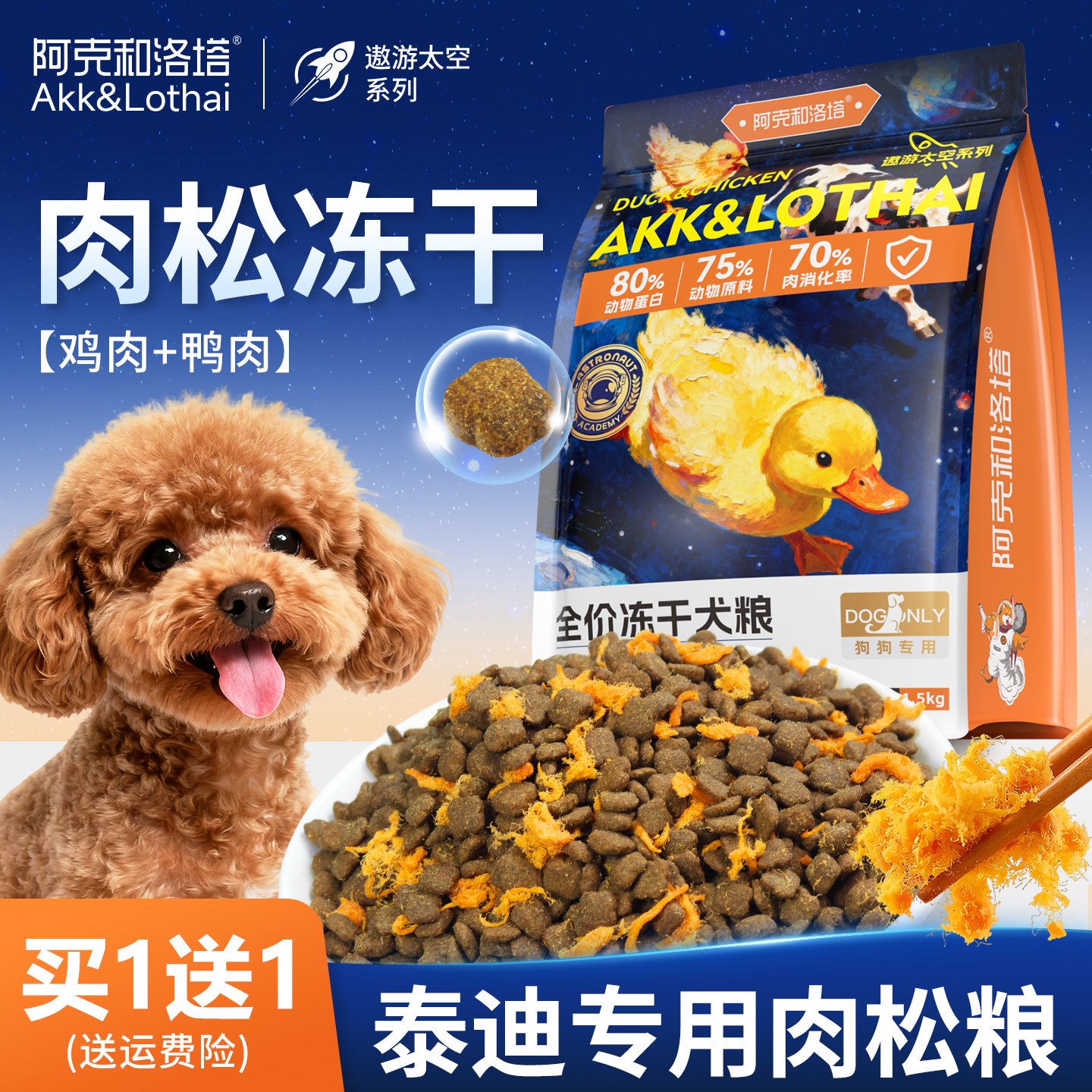 泰迪专用冻干狗粮肉松双拼小型犬