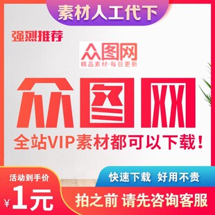 众图网素材代下图形天下我图网泥图网红动中国觅知网包图网摄图网