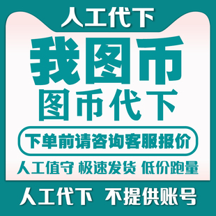我图网我图币素材代下载 地毯装饰画展板模板红动中国VIP会员代下