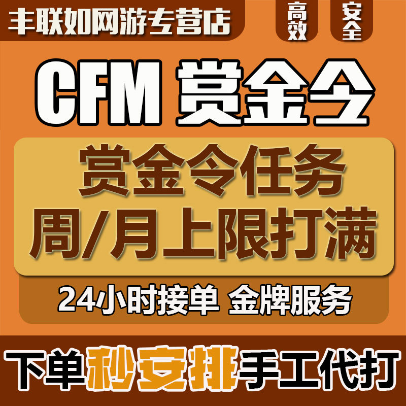 CFM枪战王者赏金令积分等级代打代肝cf手游刷经验上限周任务代练