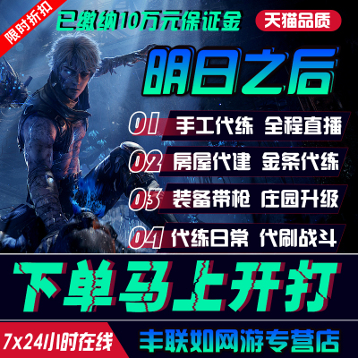 【专业代练】明日之后代肝代练房子蓝图代建庄园升级熟练度金条