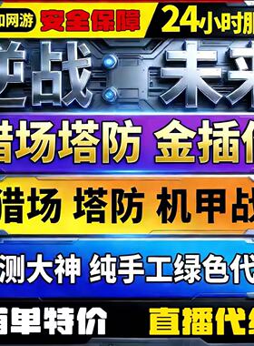 逆战未来手游代练代打段位武器代刷僵尸猎场塔防代肝刷战令等级