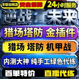 逆战未来手游代练代打段位武器代刷僵尸猎场塔防代肝刷战令等级