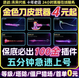 逆战未来代打代练代肝金武包出陪练手游端游通行证武器等级金插件