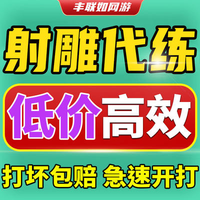 射雕手游代练代肝探索跑地图度主线等级副本境界武学提升装备代打