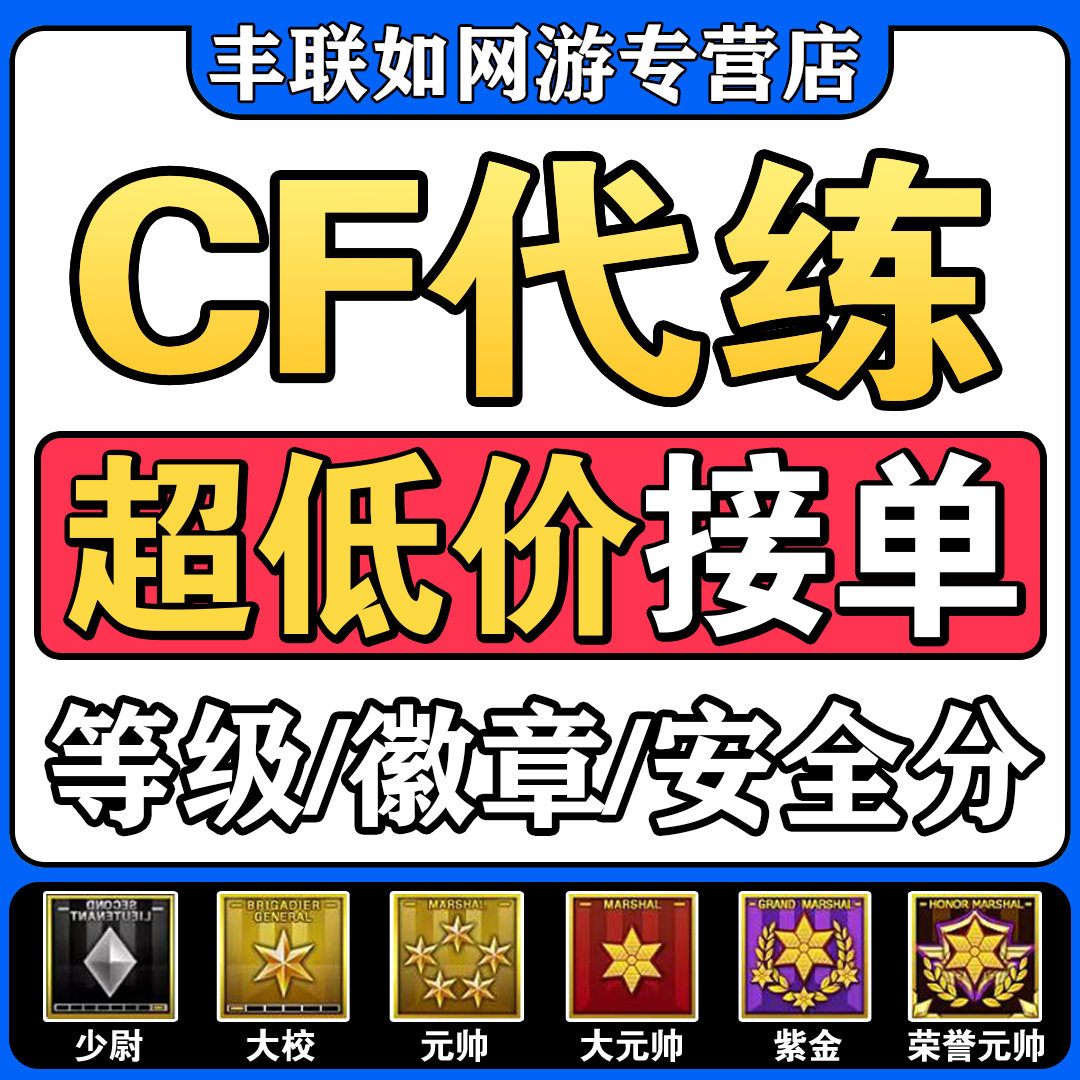 CF刷等级经验速刷穿越火线代练代肝打少尉大校元帅红帅紫金荣誉
