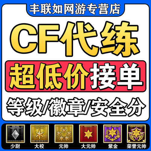 CF刷等级经验速刷穿越火线代练代肝打少尉大校元帅红帅紫金荣誉