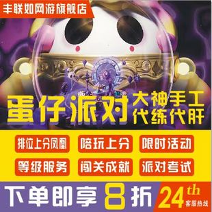 蛋仔派对代练陪玩打巅峰鸵鸟恐龙无敌凤凰蛋派对考试段排位上分