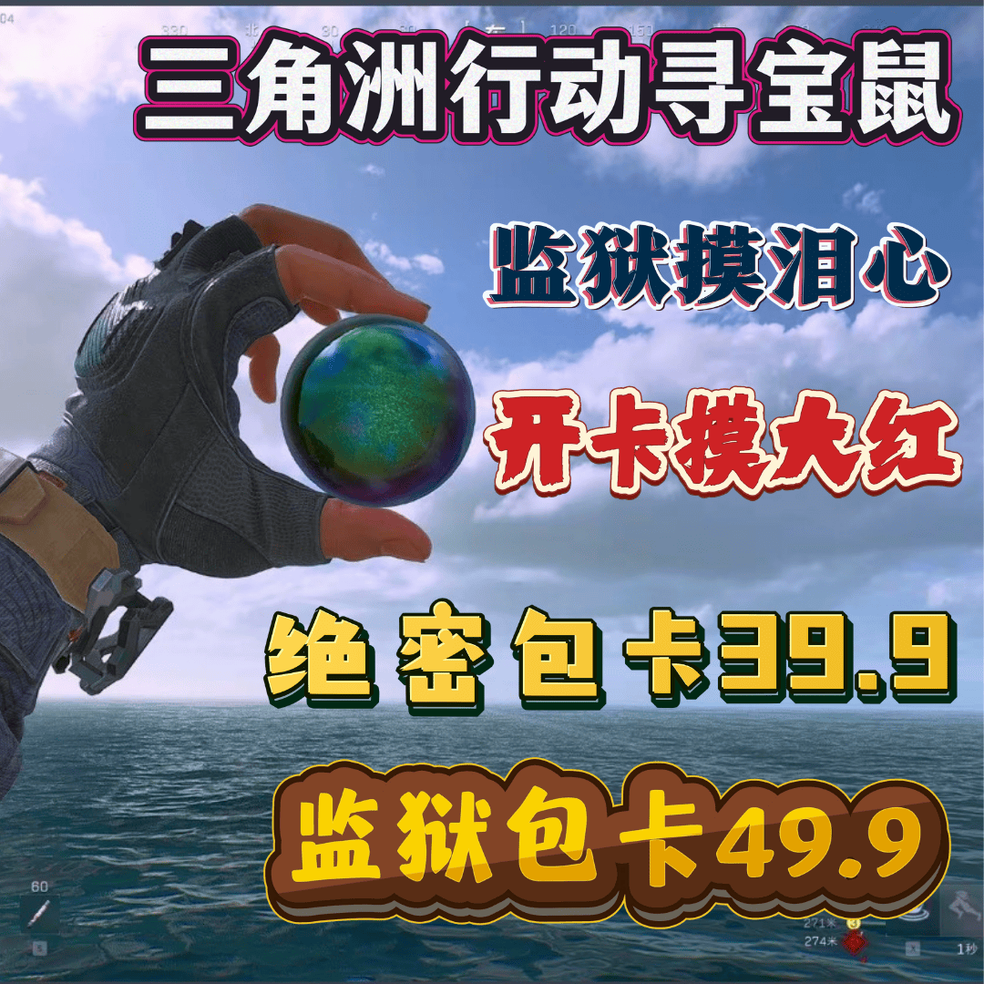 三角洲行动寻宝鼠监狱寻宝摸泪陪玩陪做3×3赌红全程陪跑可一陪二