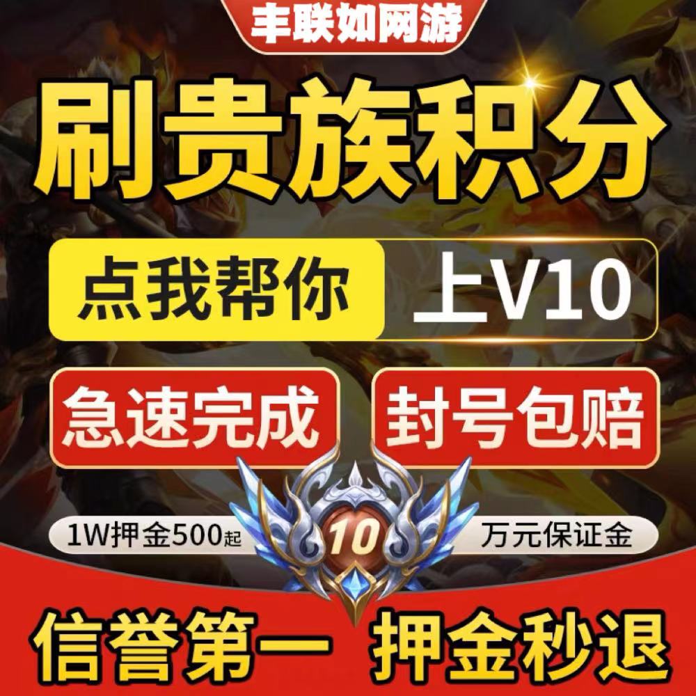 贵族V1-V10速刷王者荣耀贵族积分刷V8V10安卓苹果ios荣耀无双贵族