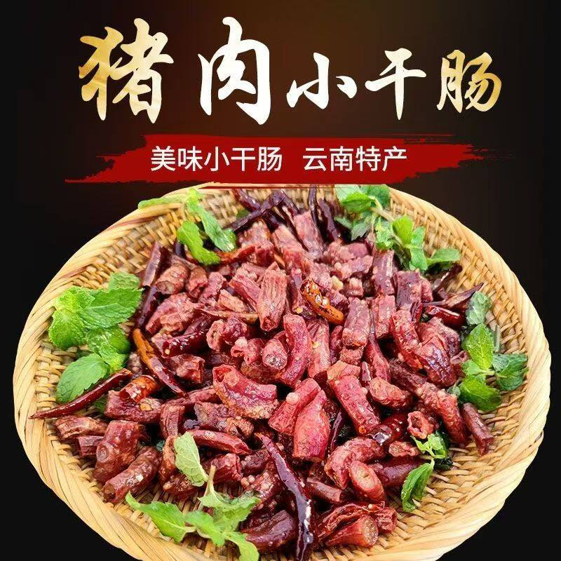 干肠子云南风干猪小肠小带子小干肠自然风干纯土猪小肠传统原生态