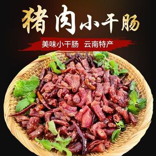 干肠子云南风干猪小肠小带子小干肠自然风干纯土猪小肠传统原生态
