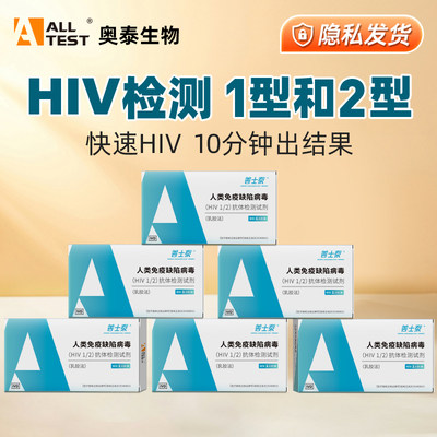 奥泰 艾滋病检测HIV试纸快速自检血液性病试剂盒医用非四代