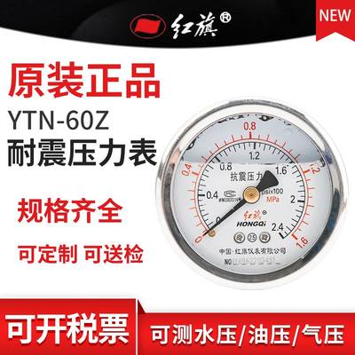 红旗耐震无前边压力表 YTN-60Z轴向1.6油压60Mpa水压可送检气压表