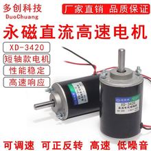 12V24V直流高速调速电机微型XD-3420短轴款大扭矩正反马达30W【10