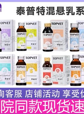 泰普特混悬乳泌舒宁/可立宁/常立安/胃肠康/免疫健/液体钙/维它安