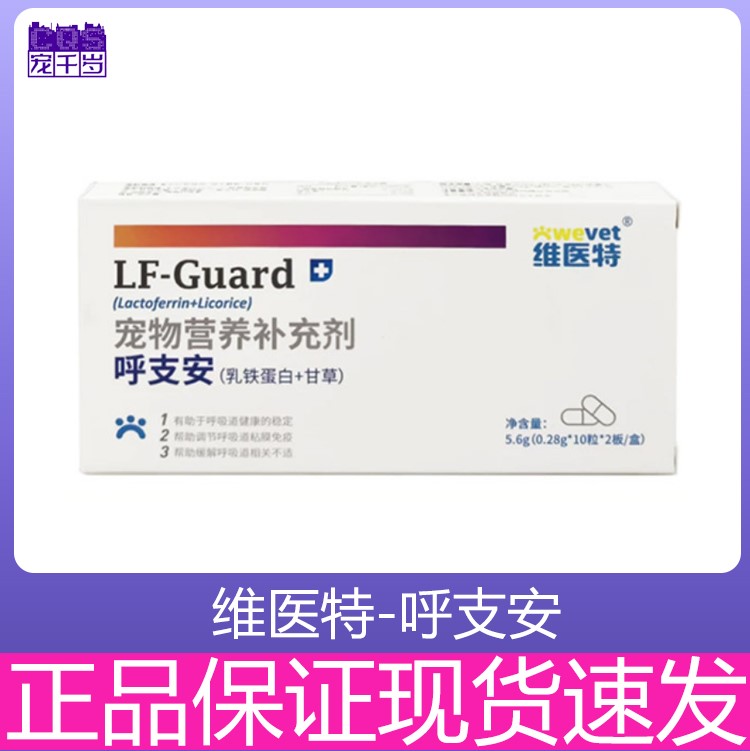 维医特呼支安狗狗猫咪通用猫犬赖氨酸营养补充剂乳铁蛋白图片