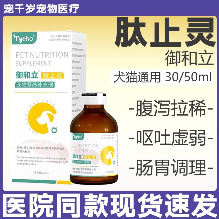 Tycho肽宠百肽肽止灵肠胃调理混悬液 调理止泻便秘便臭腹泻