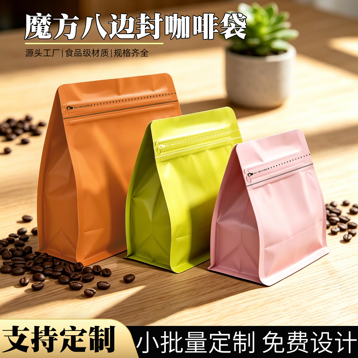 魔方八边封咖啡袋自封侧边拉链机封包装袋防潮红茶绿茶叶密封袋