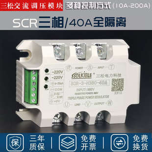 SCR单相三相全隔离交流调压模块 可控硅 电力调整器固态继电器40A