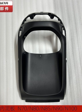 九号原厂N系列PP件全套N70C全车黑件N80 N85 N90前内泥板工具箱
