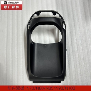 九号原厂N系列PP件全套N70C全车黑件N80 N90前内泥板工具箱 N85
