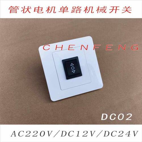 奥科AC505船型翘板机械开关电动窗帘卷帘门窗上停下220V24V12V