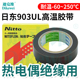 高温胶带热电偶耐高温250度铁氟龙绝缘日东903UL电工胶带封口机