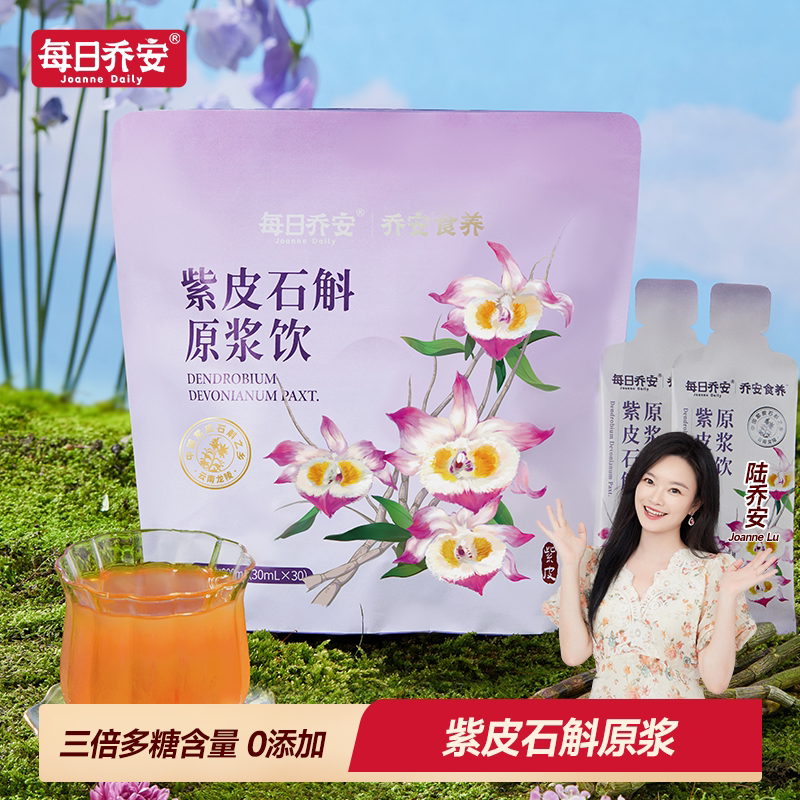每日乔安紫皮石斛原浆清润养饮品