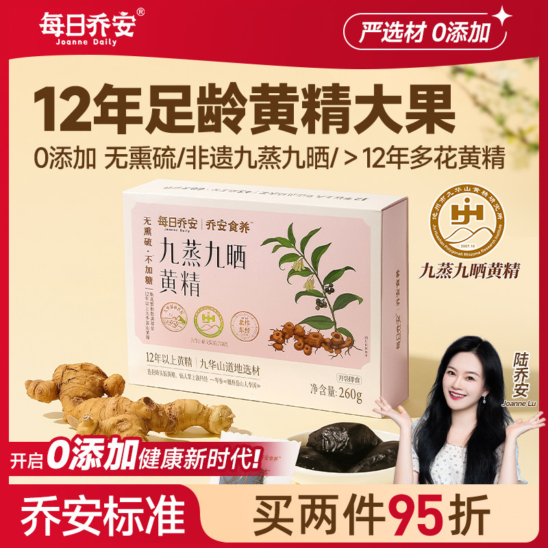 【直播专用】每日乔安九华山黄精九蒸九晒黄精果即食多花黄精