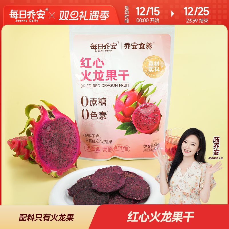 每日乔安红心火龙果干即食膳食纤维果脯水果健康独立去皮包装大袋
