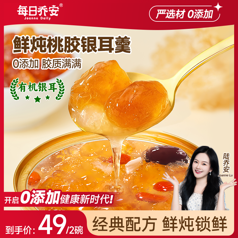 每日乔安鲜炖桃胶银耳羹红枣百合牛奶伴侣早餐粥营养代餐即食炖品