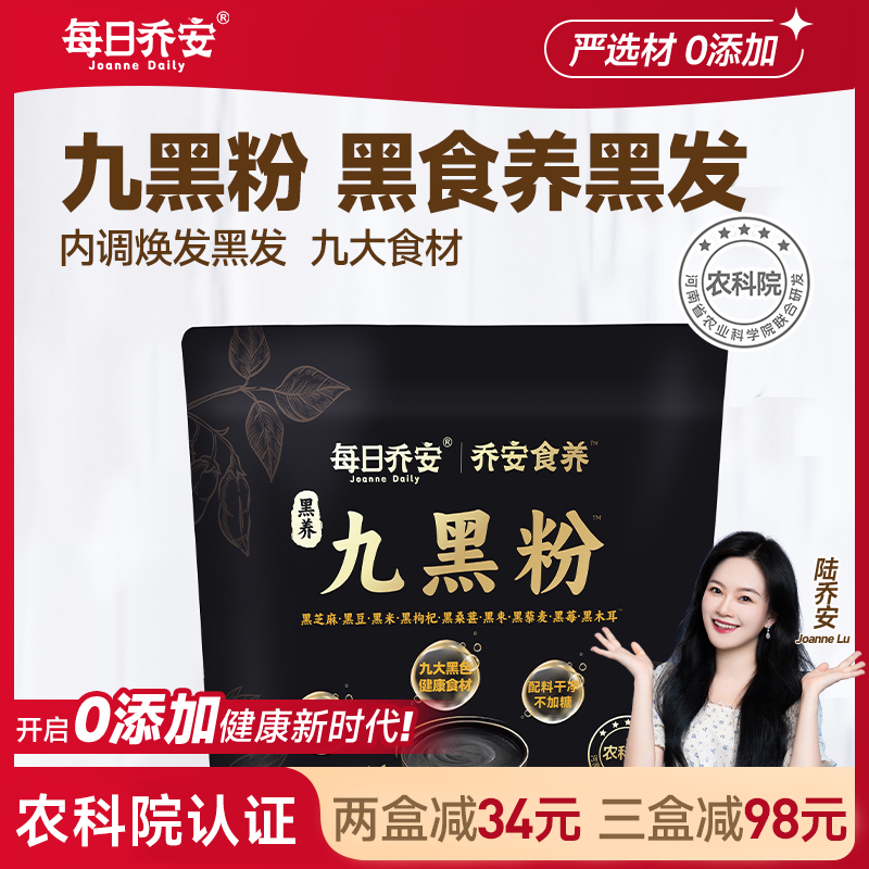 每日乔安黑养九黑粉早餐代餐